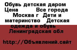Обувь детская даром › Цена ­ 100 - Все города, Москва г. Дети и материнство » Детская одежда и обувь   . Ленинградская обл.